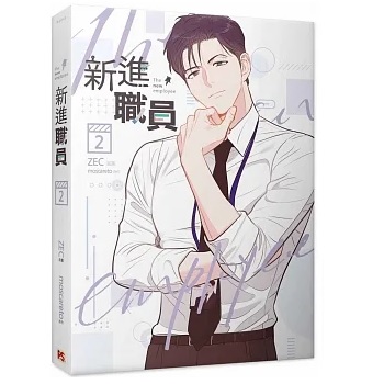漫画/ 新進職員（全三冊）＜通常版＞ 台湾版 MOSCARETO モスカレート　ZEC　新入社員 BL コミック ボーイズラブ　ブロマンス　The New Emploの画像