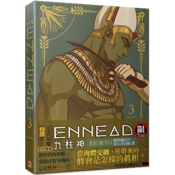 漫画/ ENNEAD 九柱神 Season1＜通常版＞（全6冊）台湾版 Mojito エネアド モヒート コミック BL ボーイズラブの画像