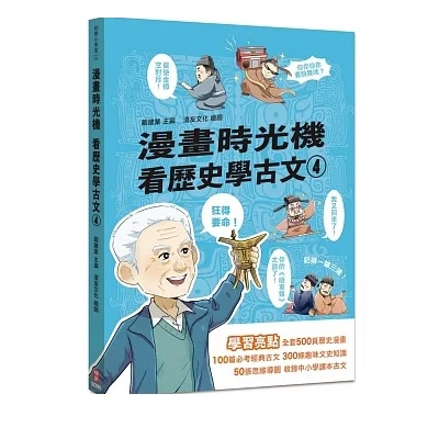 漫画/ 漫畫時光機 看歴史學古文（全五冊） 台湾版　漫画時光機 看歴史学古文　戴建業　漫画歴史線 軽鬆学古文　歴史　コミック　学習漫画の画像
