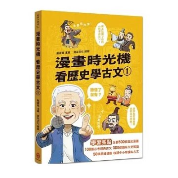 漫画/ 漫畫時光機 看歴史學古文（全五冊） 台湾版　漫画時光機 看歴史学古文　戴建業　漫画歴史線 軽鬆学古文　歴史　コミック　学習漫画の画像