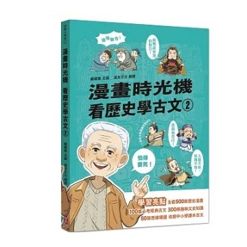 漫画/ 漫畫時光機 看歴史學古文（全五冊） 台湾版　漫画時光機 看歴史学古文　戴建業　漫画歴史線 軽鬆学古文　歴史　コミック　学習漫画の画像
