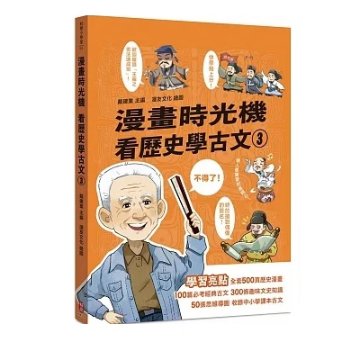 漫画/ 漫畫時光機 看歴史學古文（全五冊） 台湾版　漫画時光機 看歴史学古文　戴建業　漫画歴史線 軽鬆学古文　歴史　コミック　学習漫画の画像