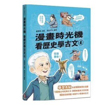 漫画/ 漫畫時光機 看歴史學古文（全五冊） 台湾版　漫画時光機 看歴史学古文　戴建業　漫画歴史線 軽鬆学古文　歴史　コミック　学習漫画の画像