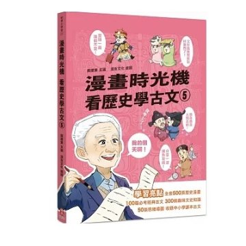 漫画/ 漫畫時光機 看歴史學古文（全五冊） 台湾版　漫画時光機 看歴史学古文　戴建業　漫画歴史線 軽鬆学古文　歴史　コミック　学習漫画の画像