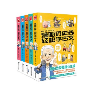 漫画/ 漫畫歴史線 輕鬆學古文（全五冊） 中国版　戴建業　漫画歴史線 軽鬆学古文　歴史　コミック　学習漫画　知識の画像