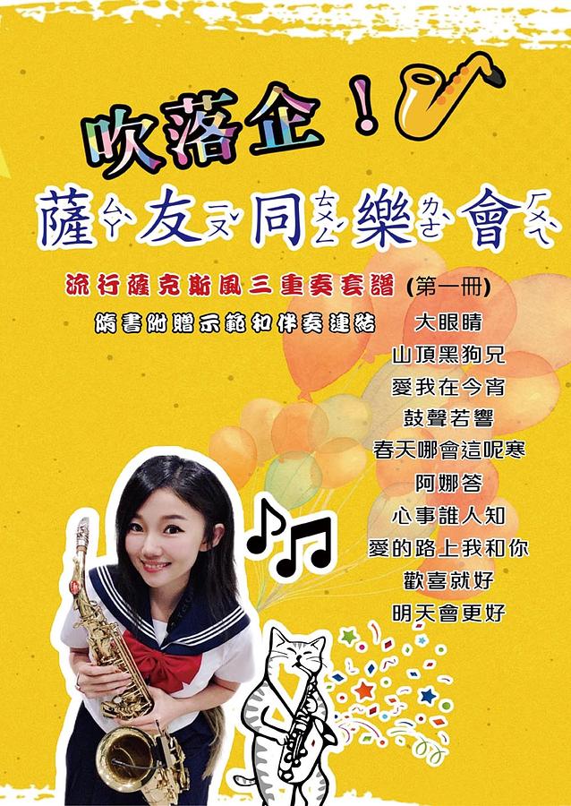 楽譜/ 吹落企！薩友同樂會 - 流行薩克斯風三重奏套譜（第一冊）台湾版　Sax Ruby サックス・ルビー 王云希　簡譜　数字譜の画像