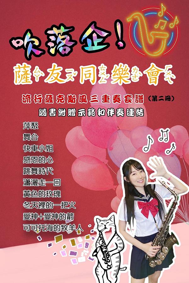 楽譜/ 吹落企！薩友同樂會 - 流行薩克斯風三重奏套譜（第二冊）台湾版　Sax Ruby サックス・ルビー 王云希　簡譜　数字譜の画像