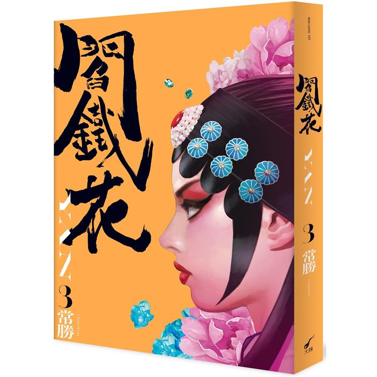 漫画/ 閻鐵花 （全3巻/巻数選択） 台湾版　常勝 Chang Sheng コミック　閻鉄花の画像