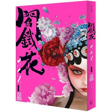 漫画/ 閻鐵花 （全3巻/巻数選択） 台湾版　常勝 Chang Sheng コミック　閻鉄花の画像