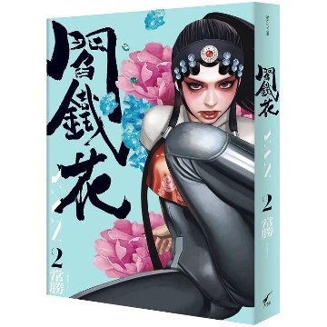 漫画/ 閻鐵花 （全3巻/巻数選択） 台湾版　常勝 Chang Sheng コミック　閻鉄花の画像