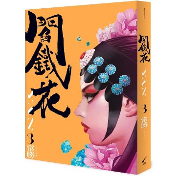 漫画/ 閻鐵花 （全3巻/巻数選択） 台湾版　常勝 Chang Sheng コミック　閻鉄花の画像