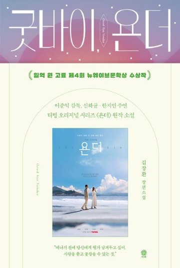 小説/グッバイ,ヤンダー 韓国版 キム・ジャンファンの画像