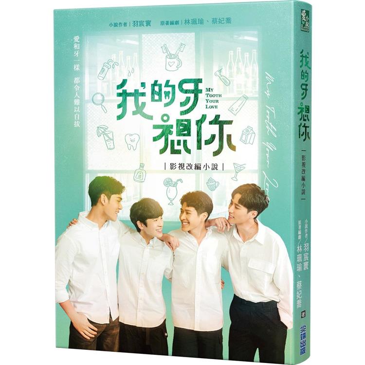 ドラマ小説/ 我的牙想你：影視改編小説 台湾版 My Tooth Your Love