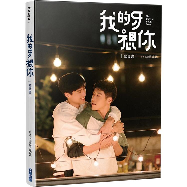 ドラマ写真集/ 我的牙想你：寫真書 台湾版　My Tooth Your Love フォトブック BL　ボーイズラブ　BOYS LOVE　ブロマンスの画像