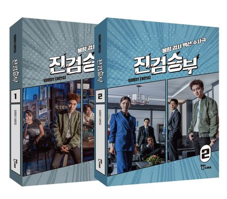 シナリオ/真剣勝負 1,2 台本集セット＜全2冊セット＞韓国版 イム・ヨンビンの画像