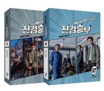 シナリオ/真剣勝負 1,2 台本集セット＜全2冊セット＞韓国版 イム・ヨンビンの画像