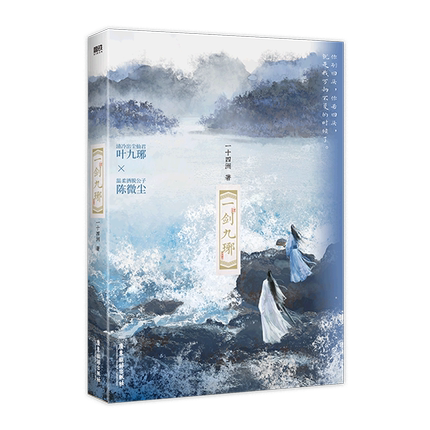 小説/ 一劍九琊 中国版　一十四洲　一剣九琊　ライトノベル　BL　ボーイズラブ　BOYS LOVE　耽美　ブロマンスの画像