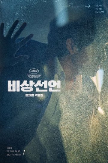 シナリオ/緊急宣言 脚本集 韓国版 ハン・ジェリムの画像