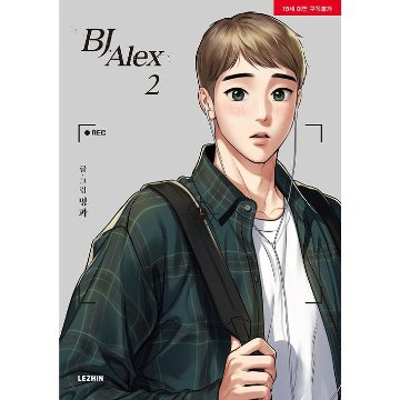 漫画/BJアレックス＜全9冊セット＞ 韓国版 ミングァ BJ Alexの画像
