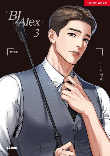 漫画/BJアレックス＜全9冊セット＞ 韓国版 ミングァ BJ Alexの画像