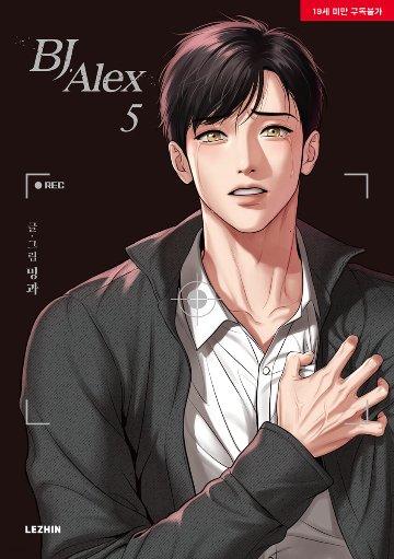 漫画/BJアレックス＜全9冊セット＞ 韓国版 ミングァ BJ Alexの画像