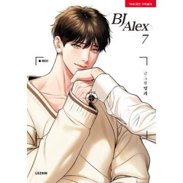 漫画/BJアレックス＜全9冊セット＞ 韓国版 ミングァ BJ Alexの画像