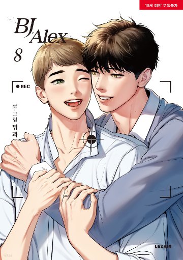 漫画/BJアレックス＜全9冊セット＞ 韓国版 ミングァ BJ Alexの画像