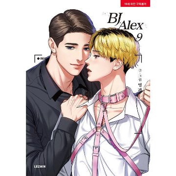 漫画/BJアレックス＜全9冊セット＞ 韓国版 ミングァ BJ Alexの画像