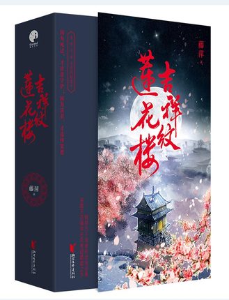 ドラマ小説/ 吉祥紋蓮花樓（全三冊） 中国版　藤萍　トンピン The Lotus Casebook　蓮花樓　蓮花楼の画像