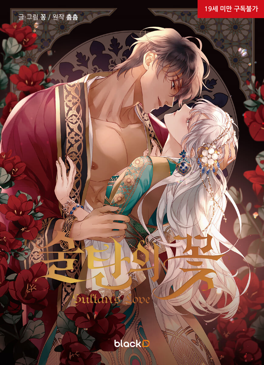 漫画/スルタンの花 韓国版 チョムチョムの画像