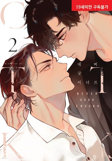 漫画/NEVER GOOD ENOUGH＜全2冊セット＞ 韓国版 CTKの画像