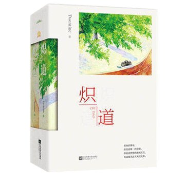 ドラマ小説/ 熾道（全二冊） 中国版　Twentineの画像