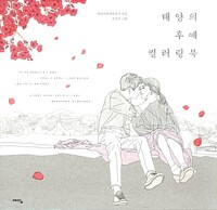 ぬり絵/太陽の末裔 カラーリングブック 韓国版 チョ・ソンジンの画像