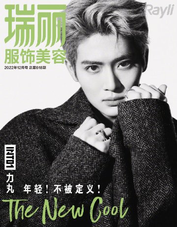 【メール便送料無料】雑誌/ 瑞麗服飾美容雜志 2022年12月 中国版　力丸（RIKIMARU/INTO1）：表紙二種類選択可！記事掲載！ Rayli Fashion & Beauty Ray レイ　の画像