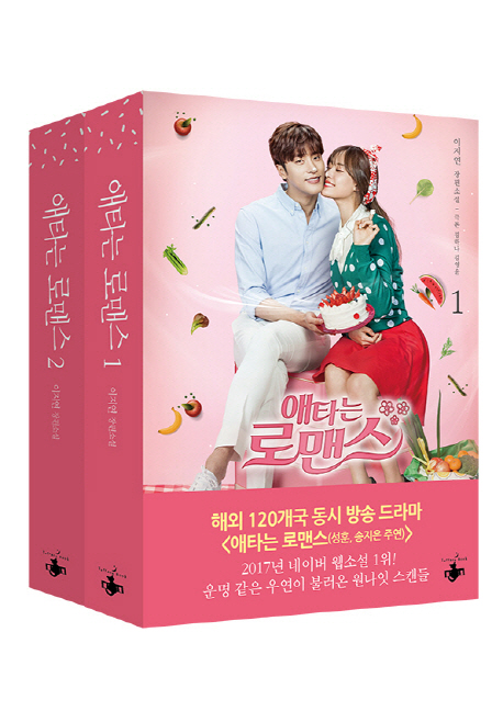 小説/じれったいロマンス＜全2冊セット＞　韓国版　イ・ジヨンの画像