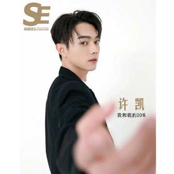 【メール便送料無料】雑誌/ 南都娯樂周刊雜誌 2022年12月 中国版　許凱（シュー・カイ）：表紙！記事掲載！ 南都娯楽　中国雑誌の画像