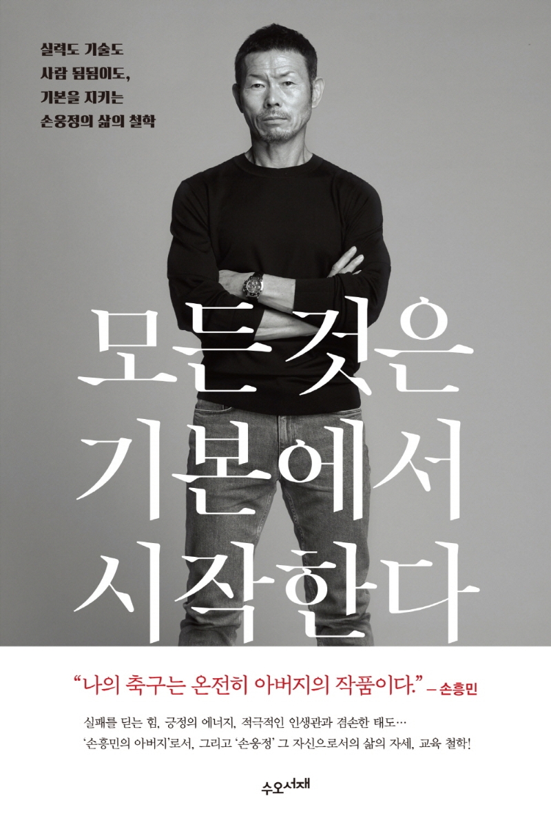 エッセイ/ すべてのことは基本から始まる 韓国版 ソン・ウンジョン ソン・フンミンの画像