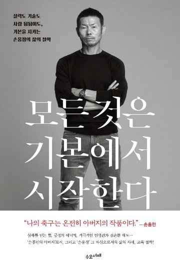 エッセイ/ すべてのことは基本から始まる 韓国版 ソン・ウンジョン ソン・フンミンの画像