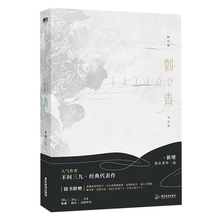 小説/ 刺青 中国版　不問三九 ライトノベル　BL　ボーイズラブ　BOYS LOVE　耽美　ブロマンスの画像