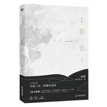 小説/ 刺青 中国版　不問三九 ライトノベル　BL　ボーイズラブ　BOYS LOVE　耽美　ブロマンスの画像