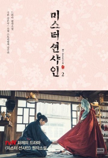 小説/ミスター・サンシャイン＜全2冊セット＞　韓国版　キム・スヨンの画像