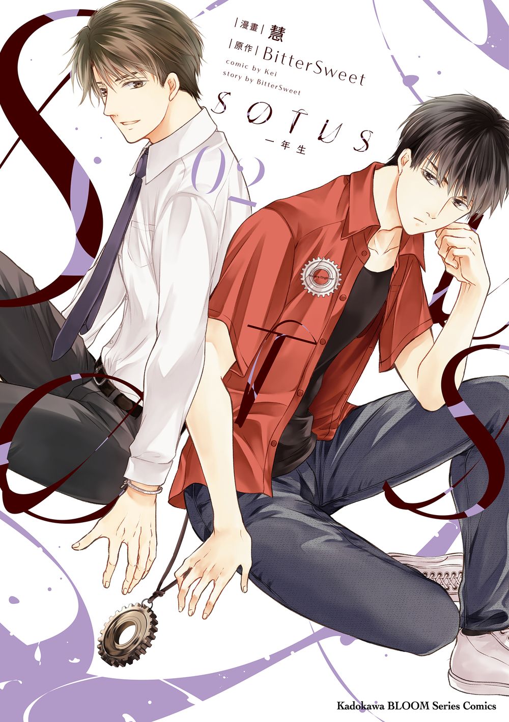 漫画/ SOTUS 一年生（全三冊） 台湾版　BitterSweet　SOTUS The series　ソータス BL　ボーイズラブ　BOYS LOVE　耽美　ブロマンス　コミック 台湾書籍の画像