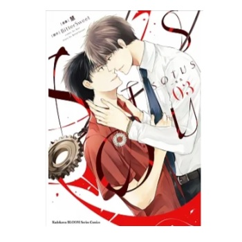 漫画/ SOTUS 一年生（全三冊） 台湾版　BitterSweet　SOTUS The series　ソータス BL　ボーイズラブ　BOYS LOVE　耽美　ブロマンス　コミック 台湾書籍の画像