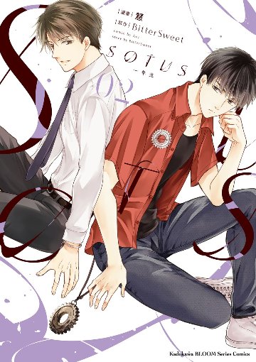 漫画/ SOTUS 一年生（全三冊） 台湾版　BitterSweet　SOTUS The series　ソータス BL　ボーイズラブ　BOYS LOVE　耽美　ブロマンス　コミック 台湾書籍の画像