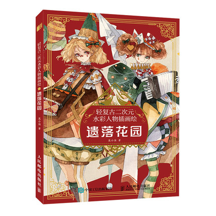 イラスト集/ 輕復古二次元水彩人物插畫繪：遺落花園 中国版　莫小沫　軽復古二次元水彩人物挿画絵：遺落花園の画像