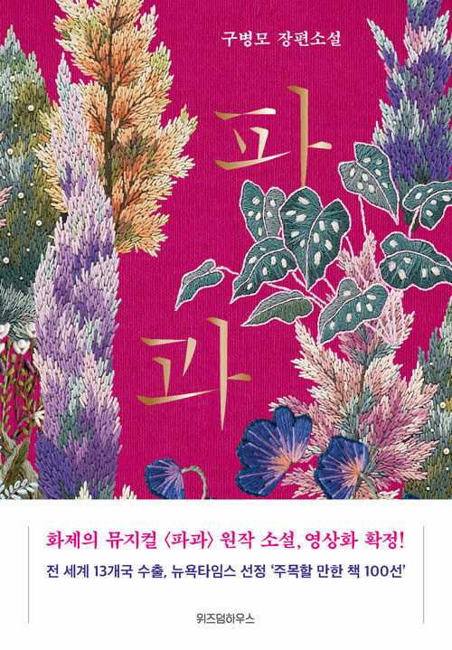 小説/破果（リカバー） 韓国版 ク・ビョンモの画像