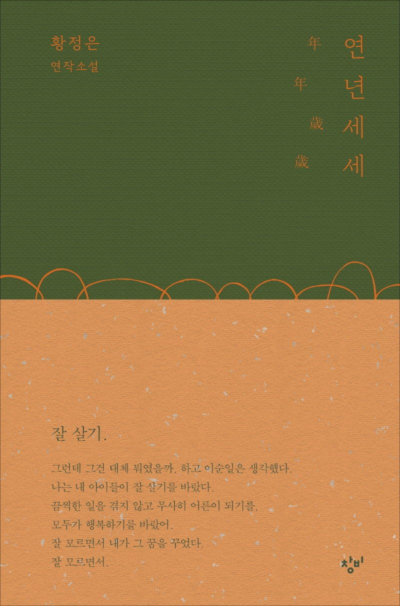 小説/年年歳歳 韓国版 ファン・ジョンウンの画像