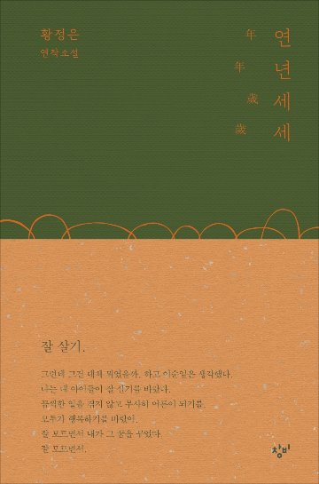 小説/年年歳歳 韓国版 ファン・ジョンウンの画像