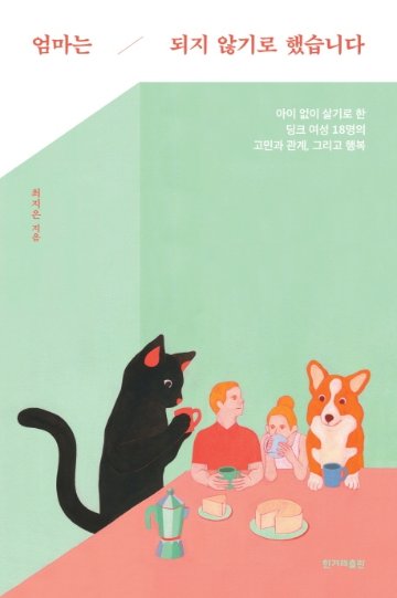 エッセイ/ママにはならないことにしました 韓国で生きる子なし女性たちの悩みと幸せ　韓国版　チェ・ジウン　韓国書籍の画像