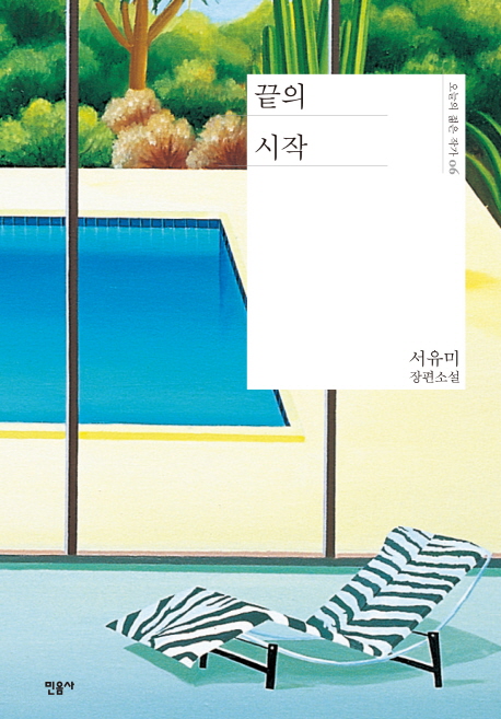 小説/終わりの始まり 韓国版 ソ・ユミの画像